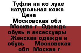 Туфли на ко луке, натуральная кожа › Цена ­ 3 000 - Московская обл., Москва г. Одежда, обувь и аксессуары » Женская одежда и обувь   . Московская обл.,Москва г.